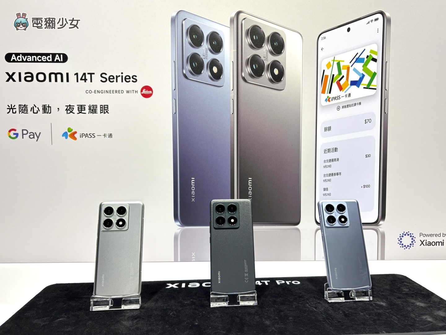 出門｜小米 14T 系列登場！支援 iPass 一卡通、徠卡原生雙畫質相機、價格更甜