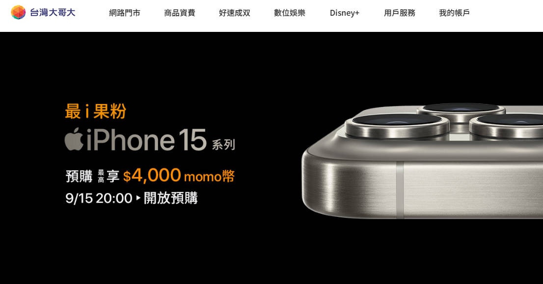 iPhone 15 預購優惠懶人包：中華電信、台灣大哥大、遠傳、PChome、momo、蝦皮、Yahoo、樂天