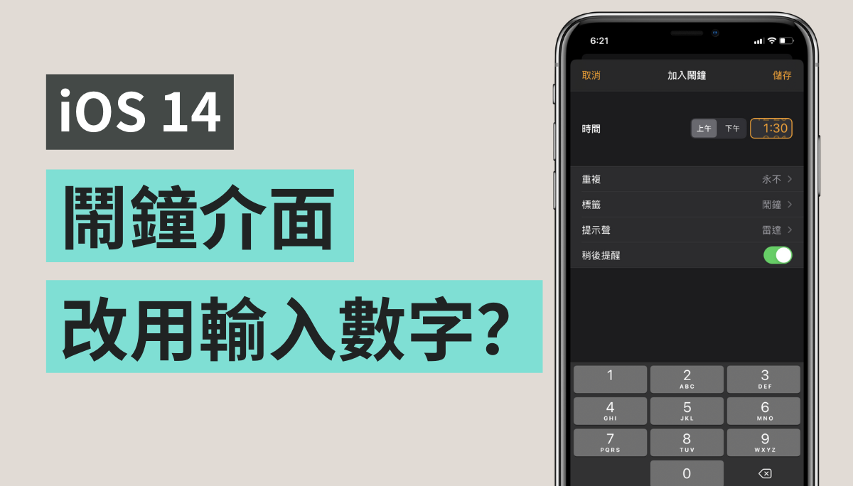 iOS 14 設定鬧鐘改用輸入數字？先別急！其實還是可以用轉的啦！