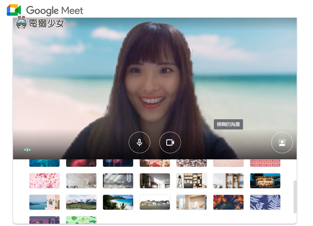 教學｜不怕房間亂糟糟！Google Meet 免費換視訊背景！有海、有山，還可以上傳自己的圖片