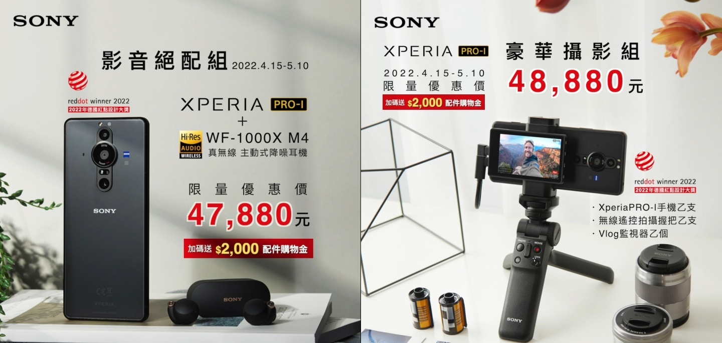 Sony Xperia PRO-I 榮獲 2022 年德國紅點設計大獎！Sony 推一系列限時優惠慶祝