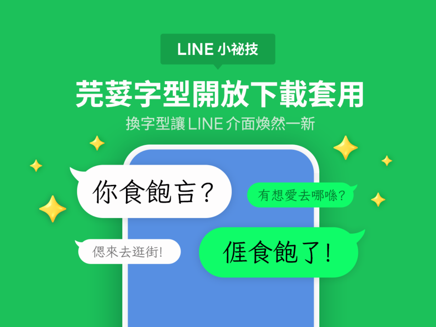 LINE 推出新的『 芫荽字體 』！客語、臺語、原住民族語、羅馬字都能顯示