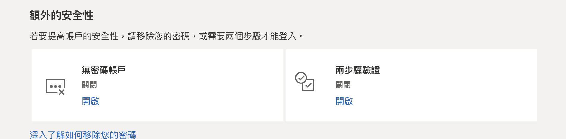 微軟無密碼登入 Passkey 上線時間、特色與使用體驗總整理