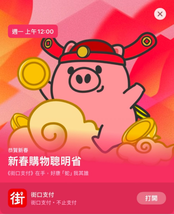 精選 9 款 iPhone 新春必載 App！同場加映：用《街口支付》新春購物聰明省