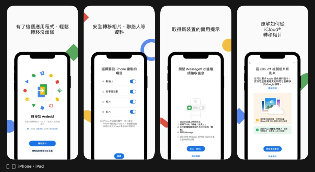 iPhone 換機安卓更簡單了！Google 推出 Android Switch 升級版換機工具