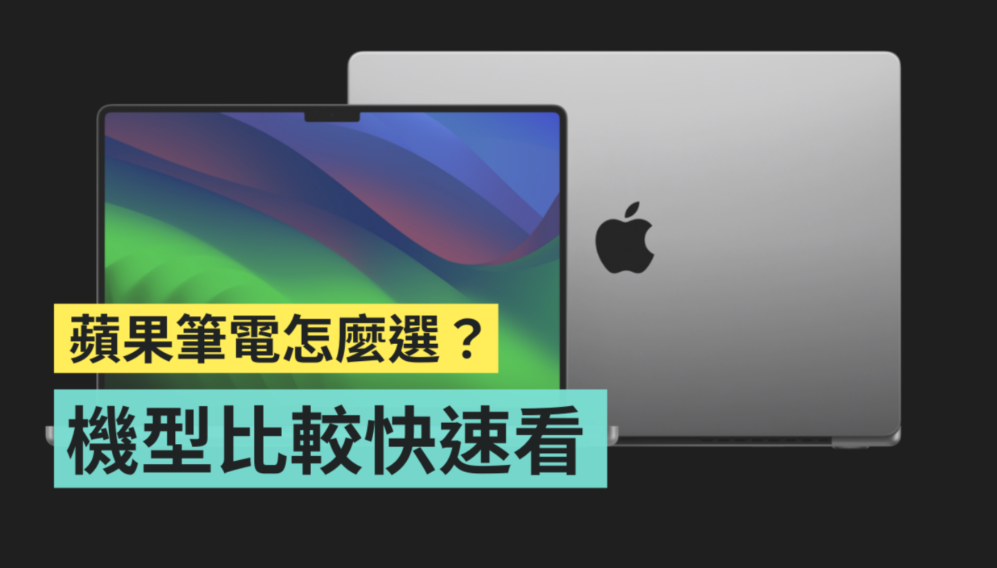 MacBook Air 和 MacBook Pro 怎麼選？M3 晶片超強大，但你用得到嗎？