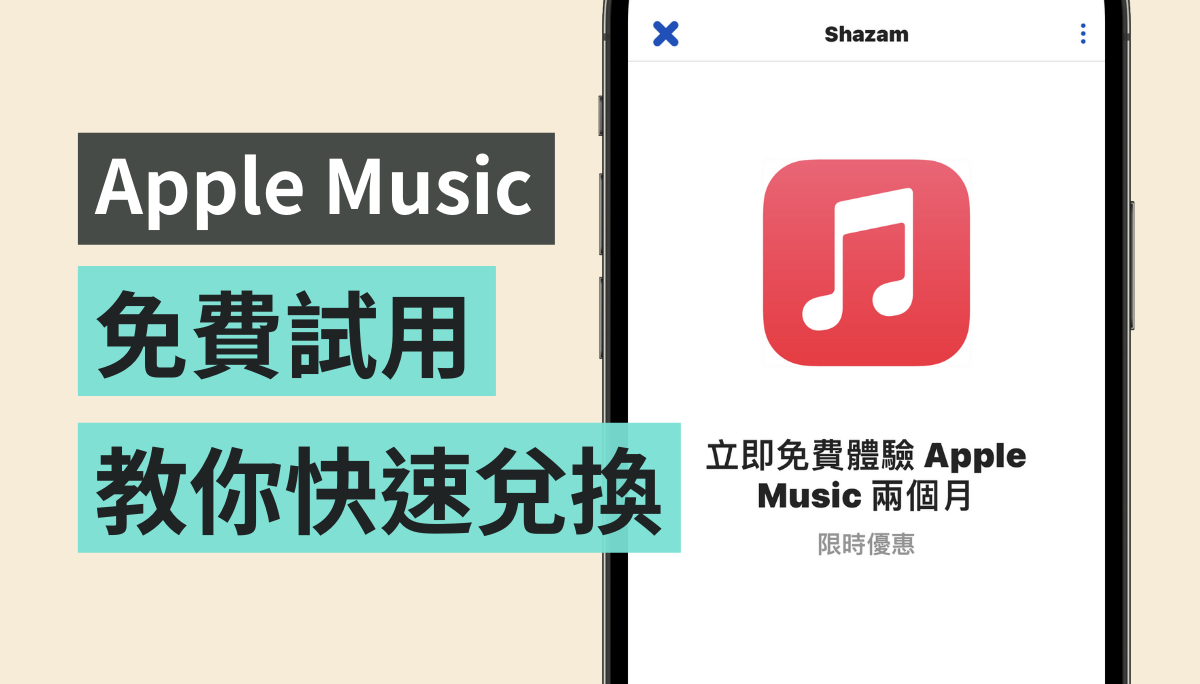 Apple Music 免費試用！用 Shazam 就能直接兌換！新用戶可享免費體驗 5 個月
