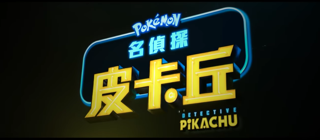 真人版皮卡丘電影『 POKÉMON 名偵探皮卡丘 』明年上映！由死侍男主角配音的皮卡丘 大叔感也太重了吧！