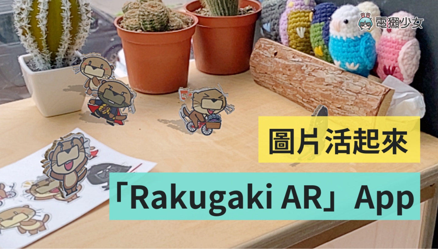爆紅 App『 Rakugaki AR 』！讓二次元的圖片動起來！還可以跟活起來的小圖互動！