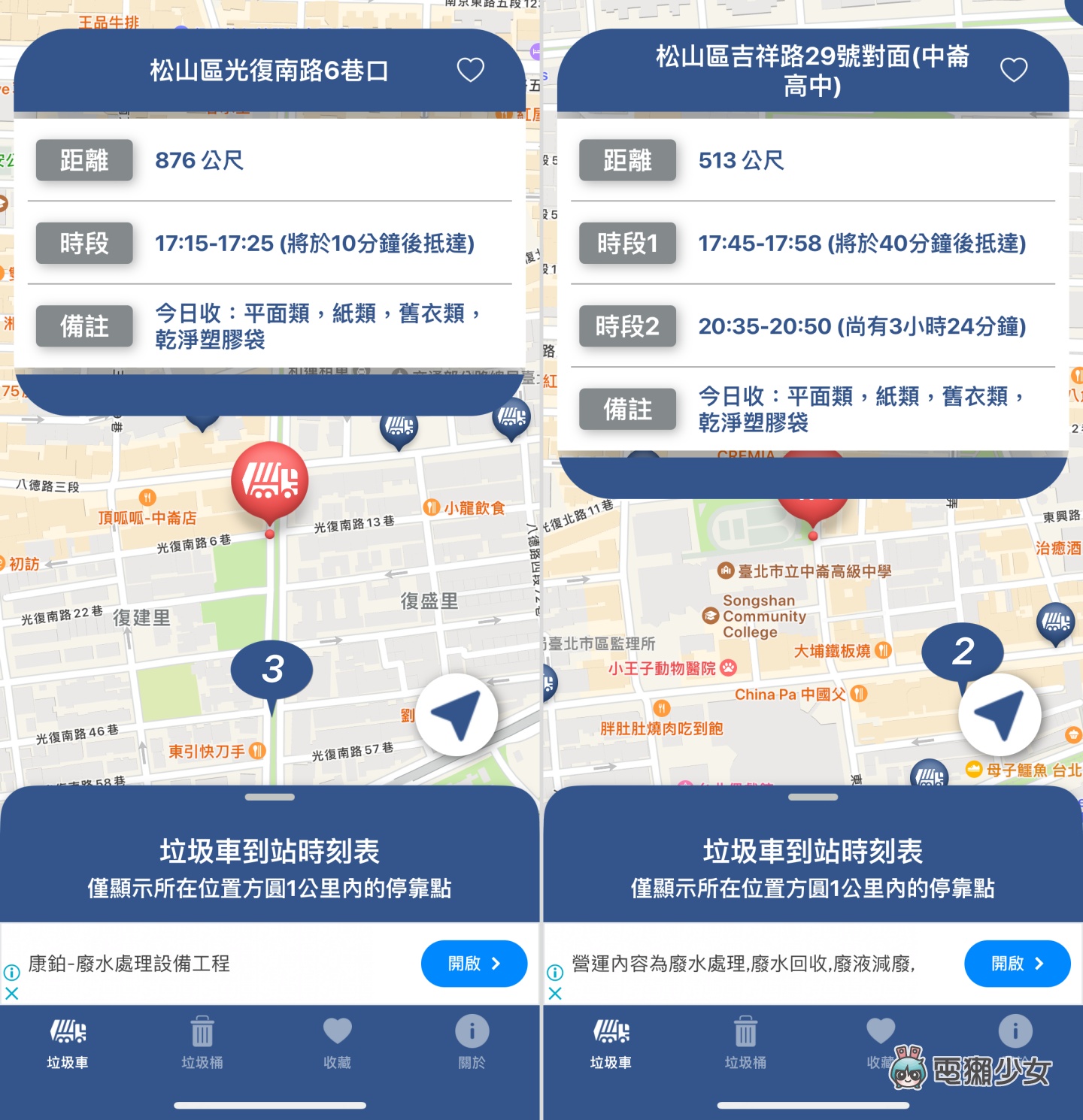 垃圾桶哪裡找？巷口的垃圾車幾點會開走？這兩款 App 幫你解答