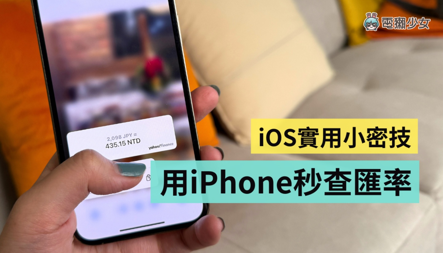 一秒用 iPhone 把日幣換算成臺幣！iOS 原況文字超好用不可不知