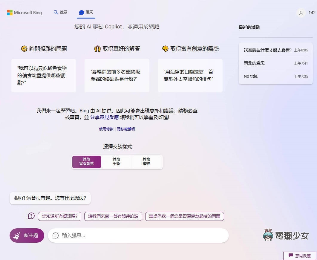 加入 AI 的微軟搜尋引擎 Bing 變強了沒？可能是最親民的繁體中文 ChatGPT 