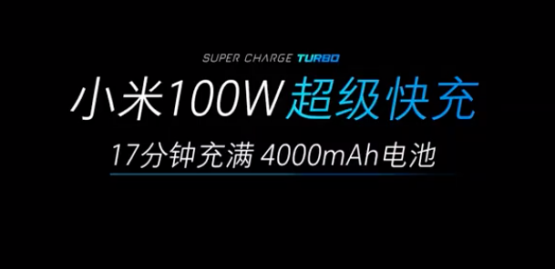 小米公布100W超級快充實測 4,000mAh的手機充滿100%只需要17分鐘
