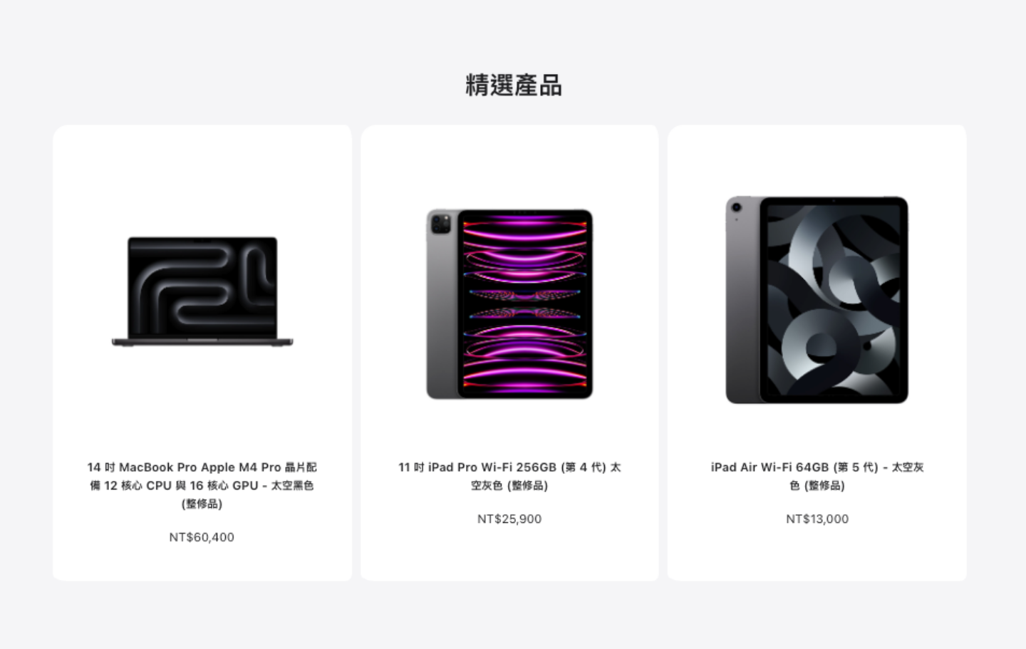 蘋果限量整修品「降價上架」,Mac、iPad最高現省破萬元 蘋果限量整修品「降價上架」,Mac、iPad最高現省破萬元