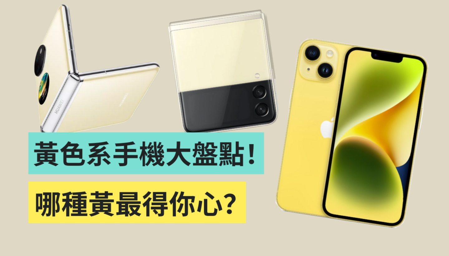 蘋果、三星都有！盤點近兩年來出現過的『 黃色手機 』你喜歡哪種黃呢？
