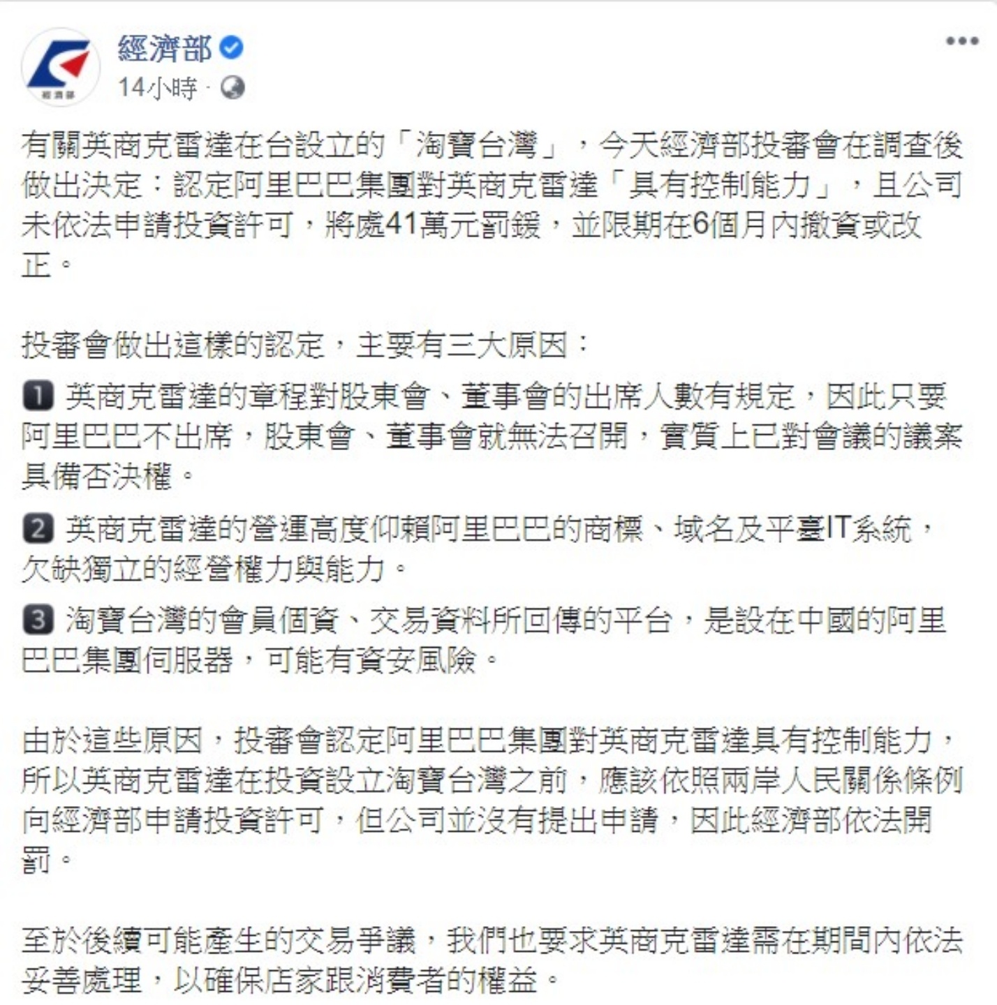 『 淘寶台灣 』被認定為陸資，遭經濟部開罰 41 萬，限期半年撤資改善
