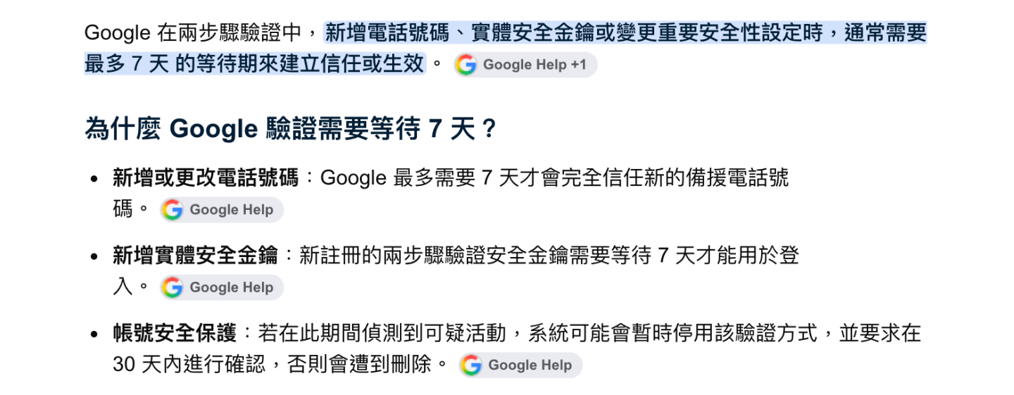 換手機前才新增 Google 驗證方式？最多可能要 7 天才生效！