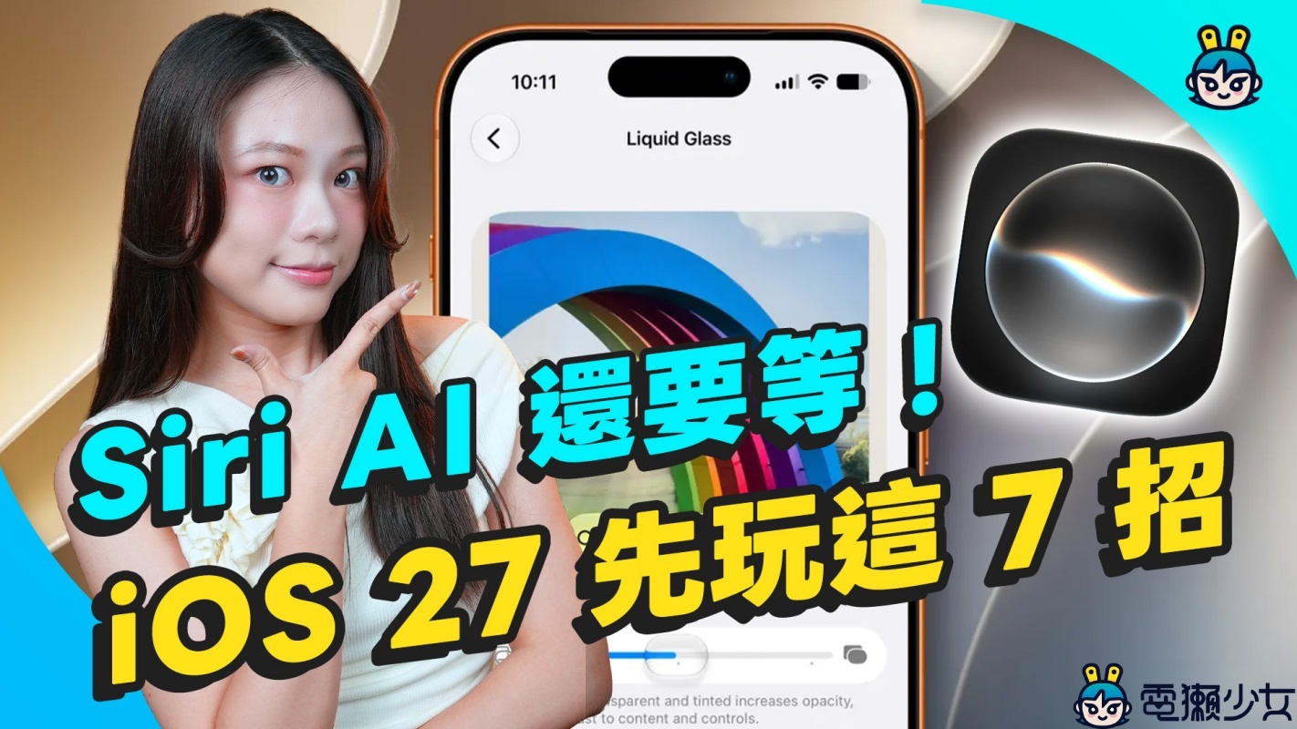 iOS 27更新必學！7個超實用新功能公開，這些功能你一定會用到