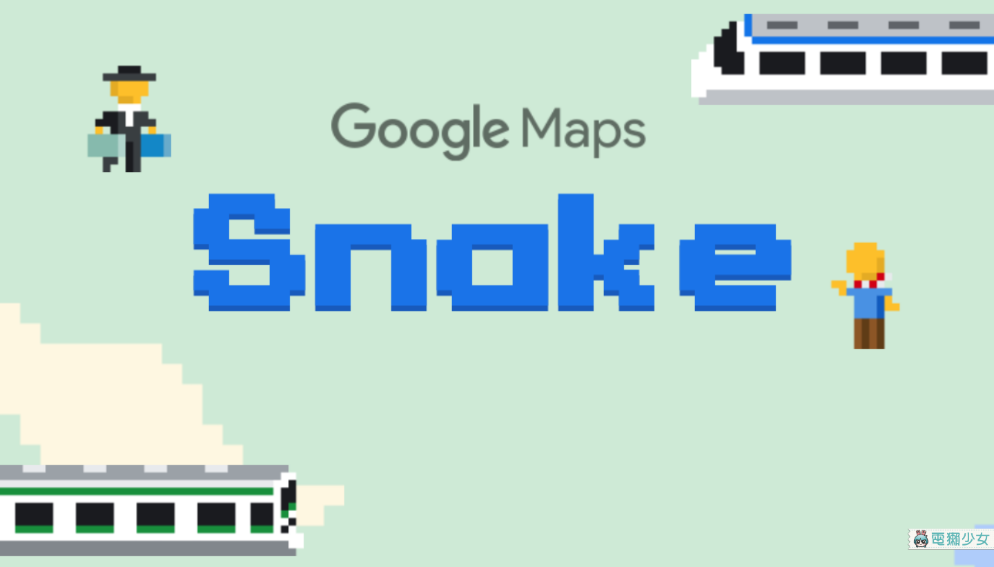 愚人節限定！Google 地圖推出『 貪食蛇遊戲 』 蛇蛇變身各地火車啦
