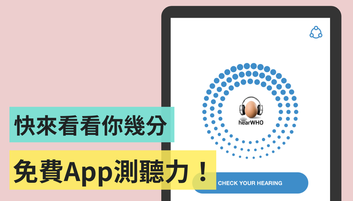 快速檢測！『 hearWHO 』免費 App 用三種音量測驗看看你的聽力行不行