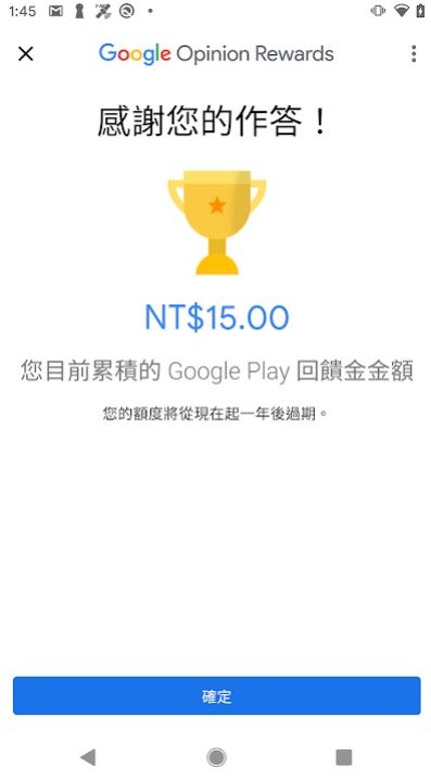 Google 在台灣推出『 意見回饋獎勵 』回答問卷就能拿到 Google Play 回饋金！