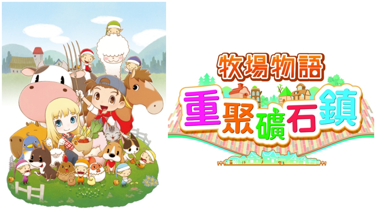 『 牧場物語 』重製版來了！繁體中文版將於10/17日登陸Switch平台 (內附戀愛對象介紹)