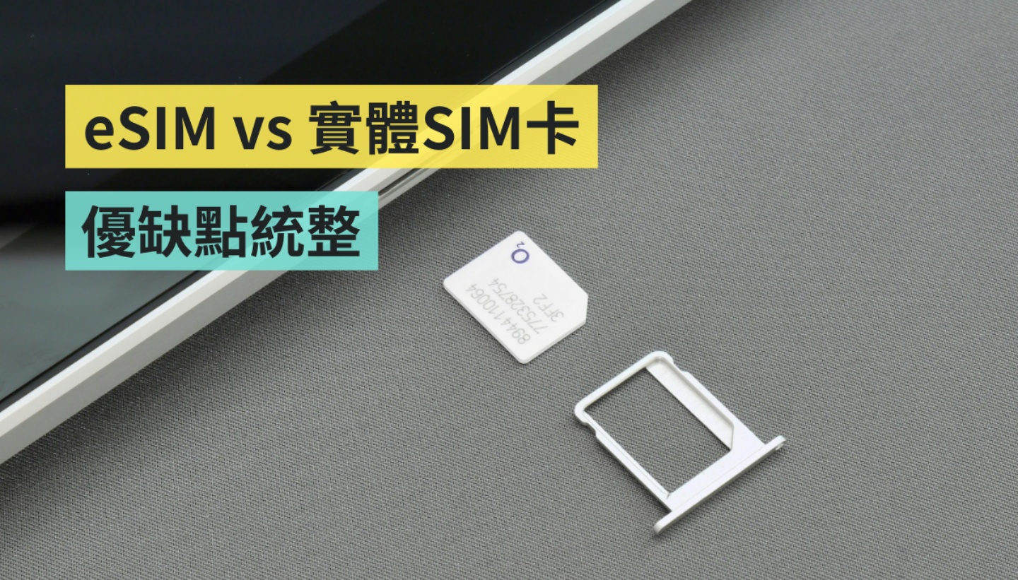 eSIM 是什麼？和實體 SIM 卡差在哪？所有手機都能用嗎？優缺點比較帶你看