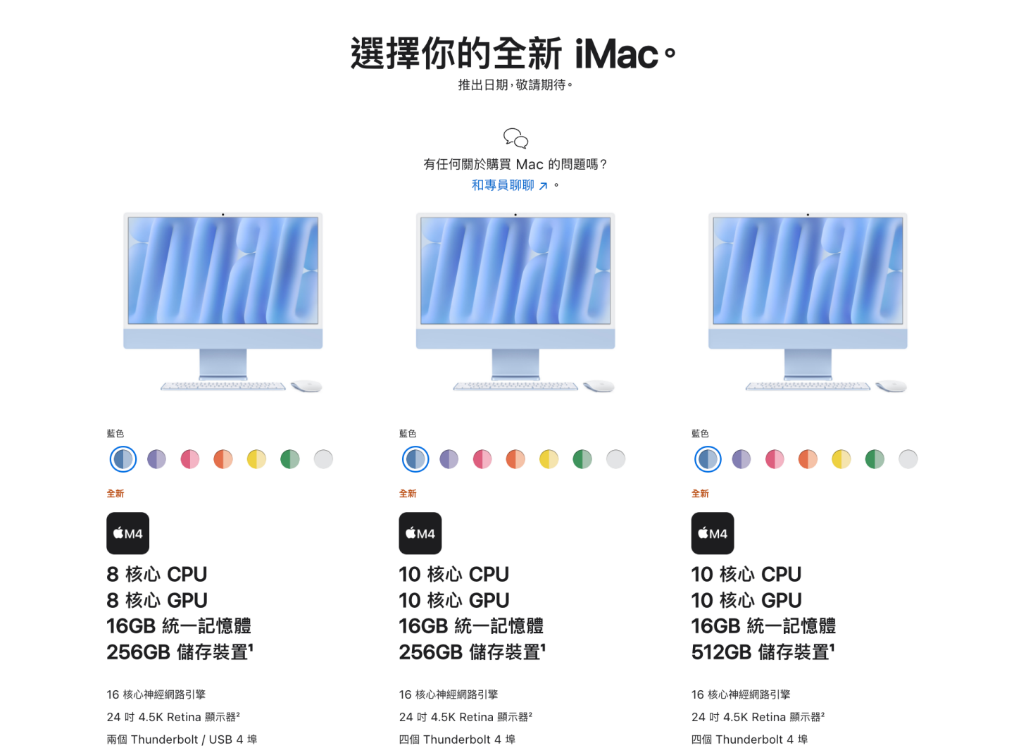 M4 iMac 登場：新處理器、7 種顏色、USB-C 埠都支援 Thunderbolt 4，售價 44,900 元起