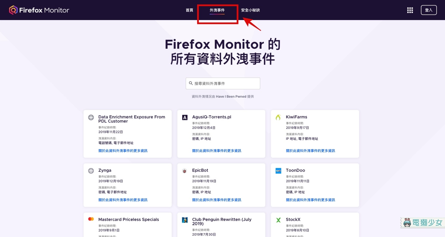 『 FireFox Monitor 』幫你檢查你的個資有沒有外洩！不幸中獎了就快改密碼吧！