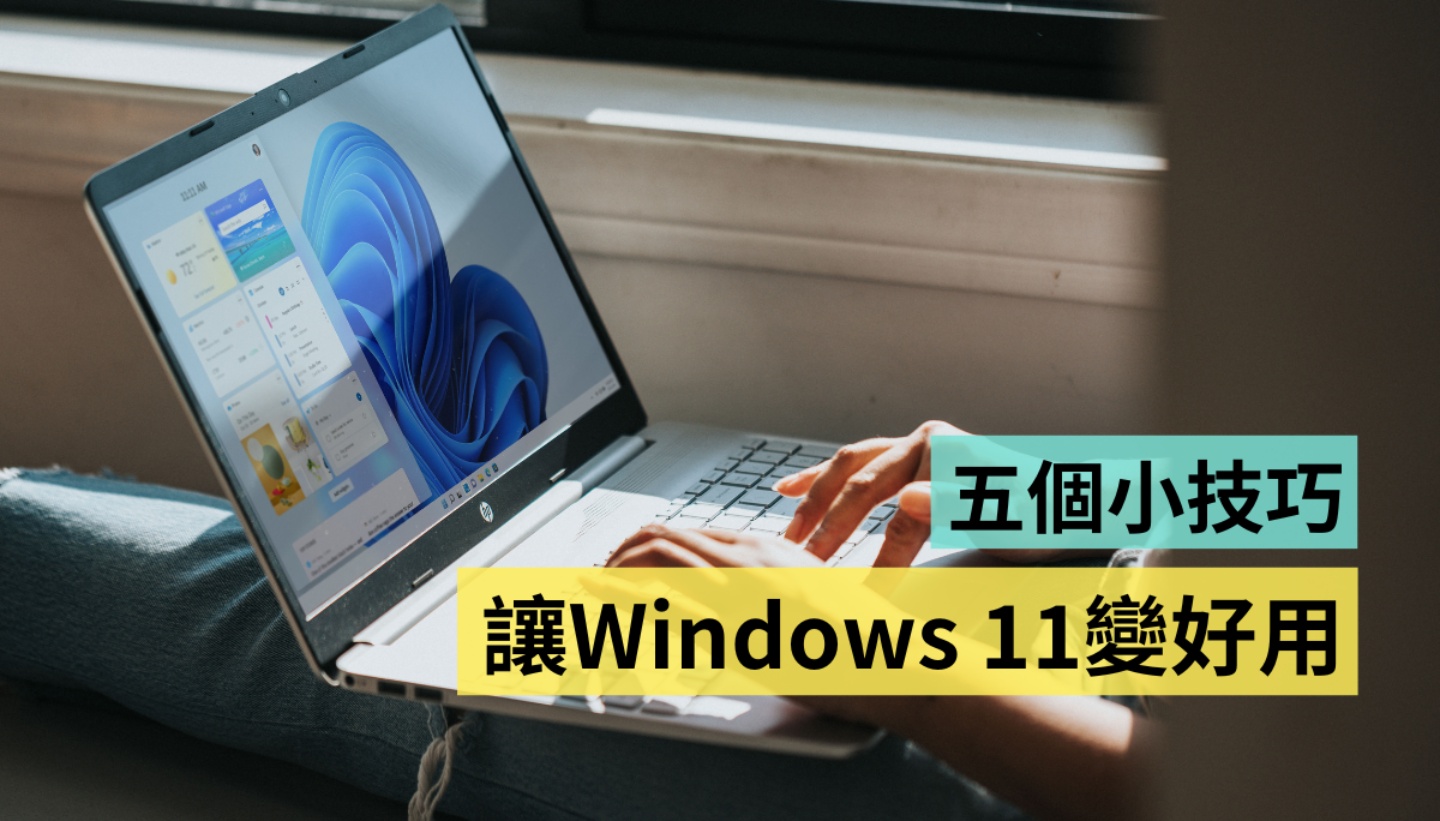 五招讓你的 Windows 11 變好用！更新 22H2 版本值得嗎？如何找回傳統右鍵選單跟工作管理員?