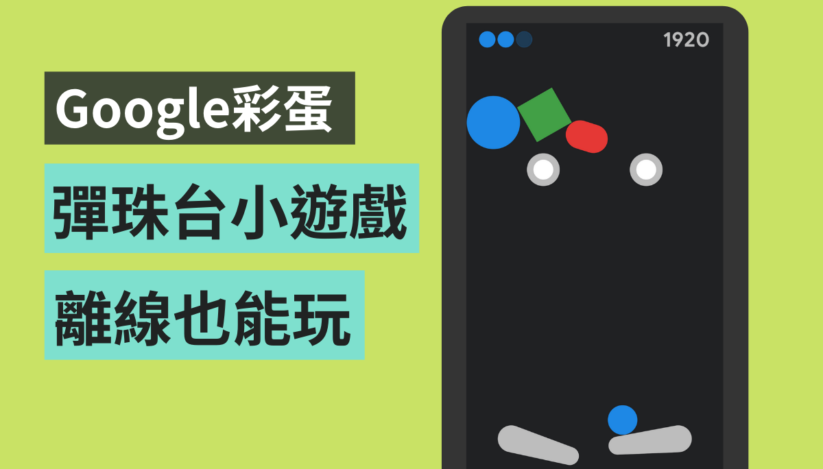 殺時間又好好玩！Google App 隱藏版小遊戲，不用連線也可以玩彈珠台（iOS）