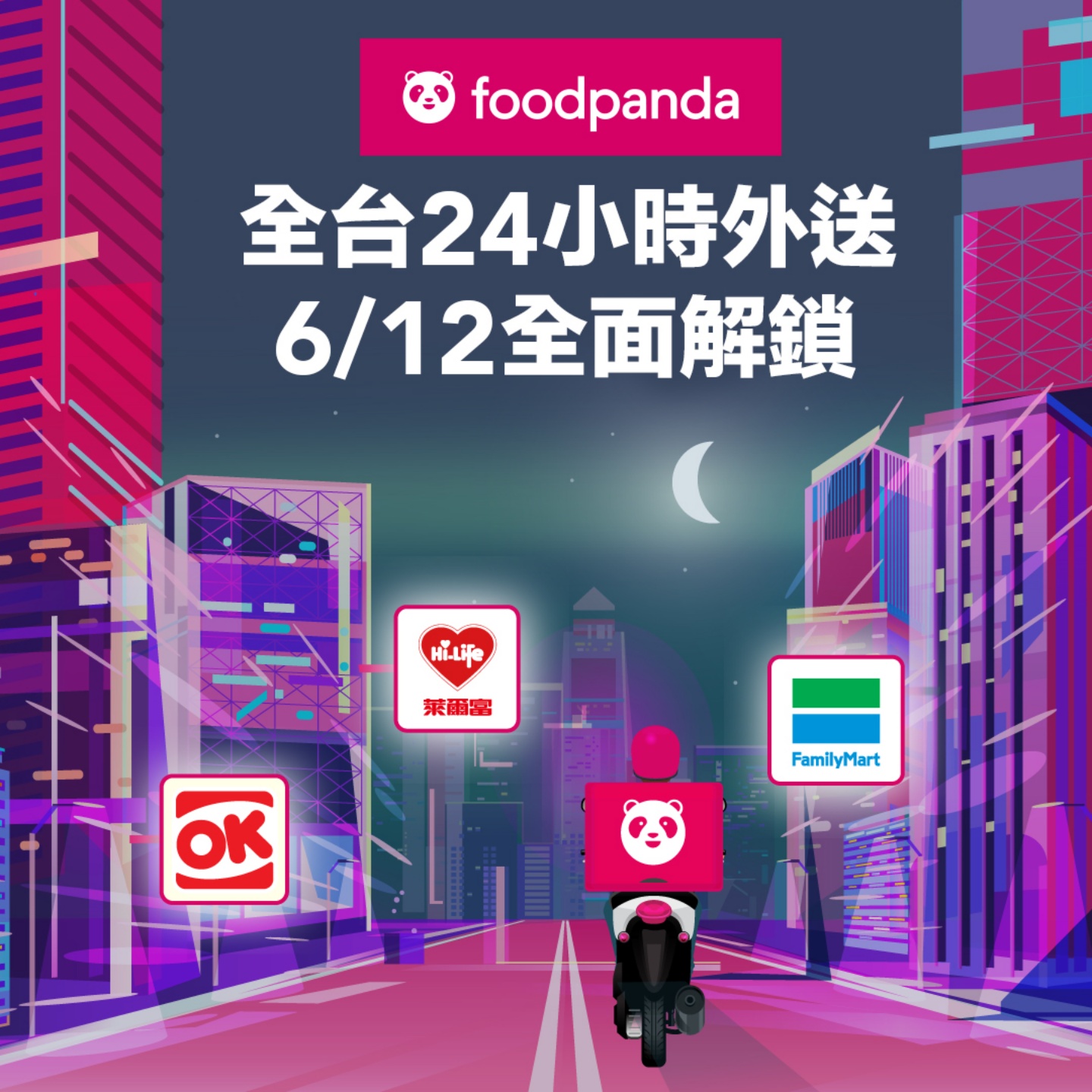 24 小時外送！foodpanda 開放全台 16 個縣市全天外送服務！半夜嘴饞有救啦！