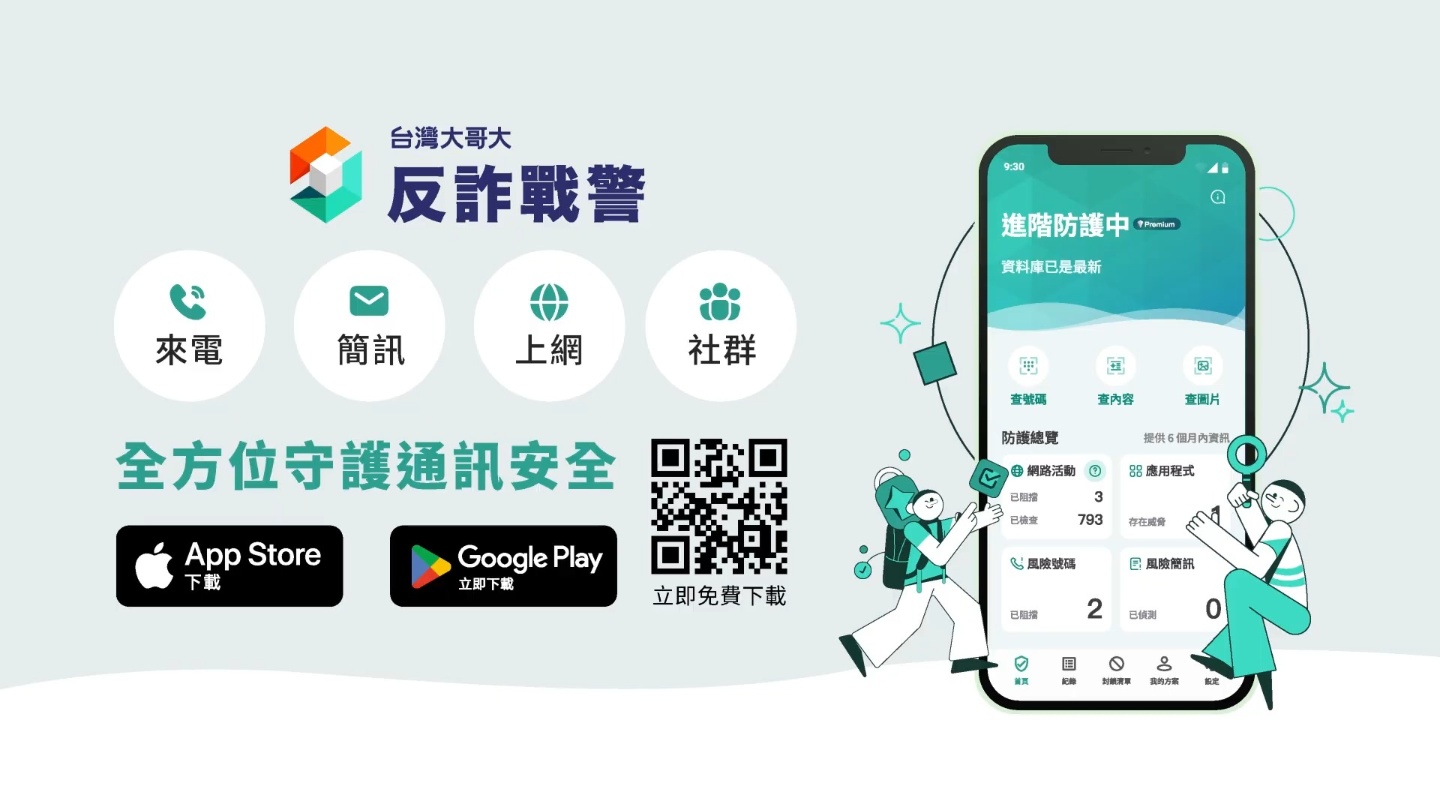 詐騙越來越會演？這四個防詐工具幫你擋在門外！