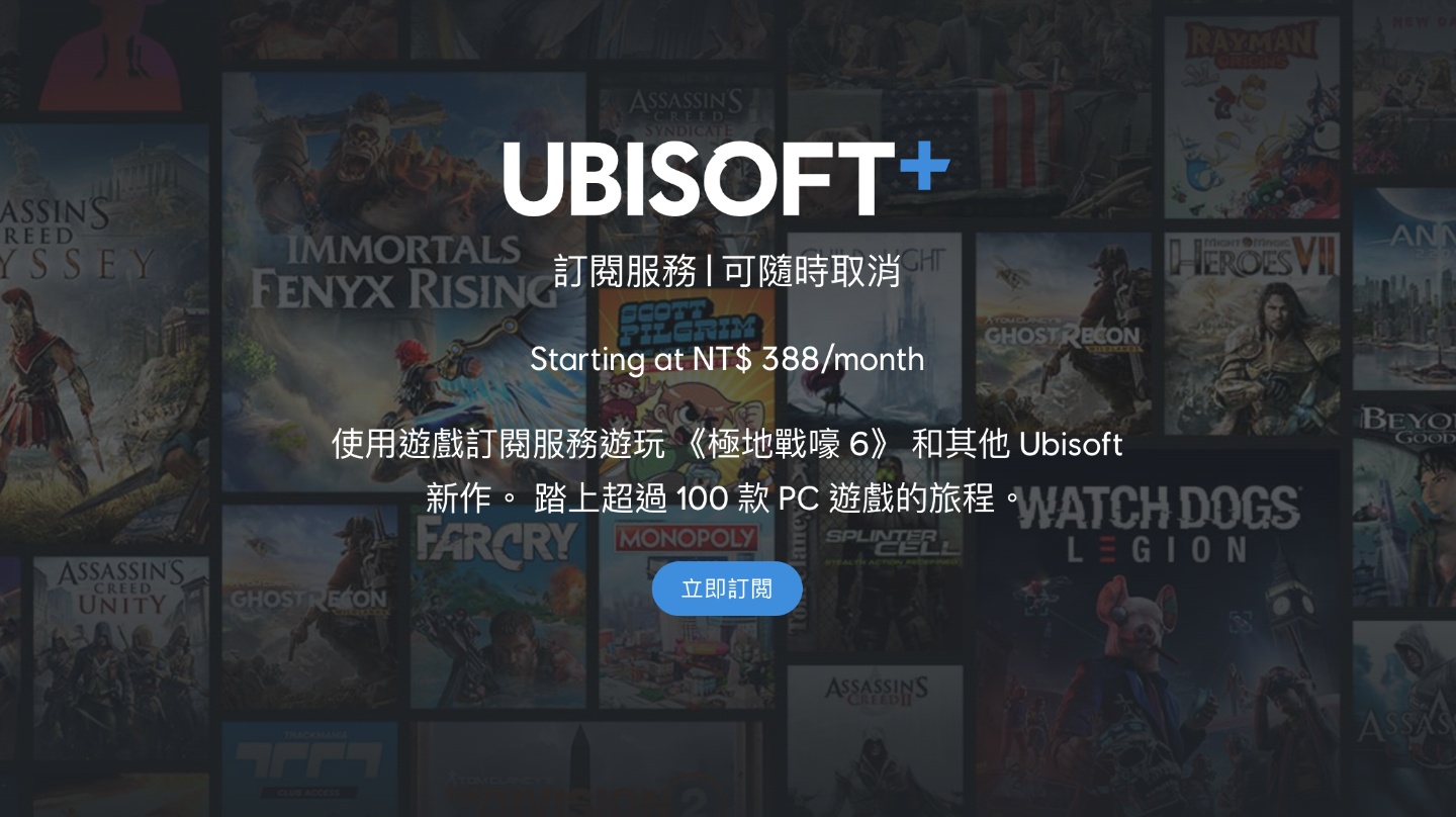 Ubisoft 也推遊戲訂閱服務 月付 388 台幣！最新、最熱門的遊戲都可以玩到飽