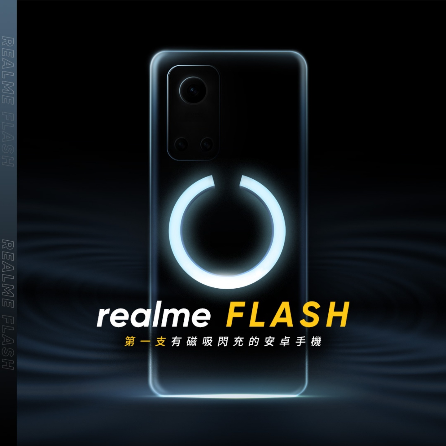 realme FLASH 要來了？將成為首款支援『 磁吸無線充電 』的安卓手機