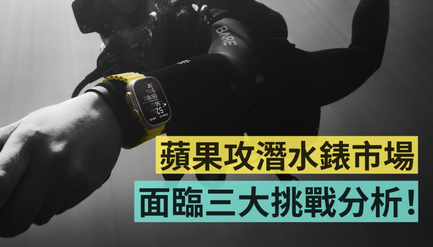 Apple Watch Ultra 戰勝 Garmin 了嗎？盤點蘋果攻潛水錶市場，將面臨三大挑戰