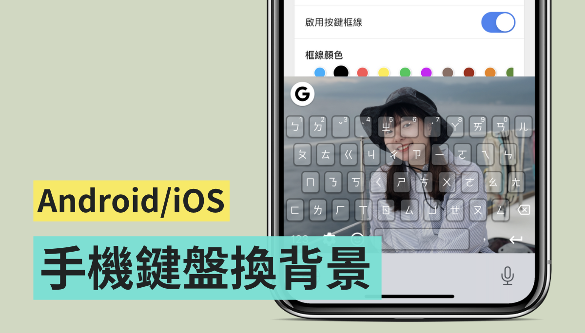 教學｜把手機鍵盤背景換成自己喜歡的照片 Android 跟 iOS 都可用！