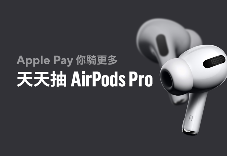 GoShare 新增 Apple Pay 付款方式 活動期間內綁定 Apple Pay 付款 天天都可抽 AirPods Pro 耳機！