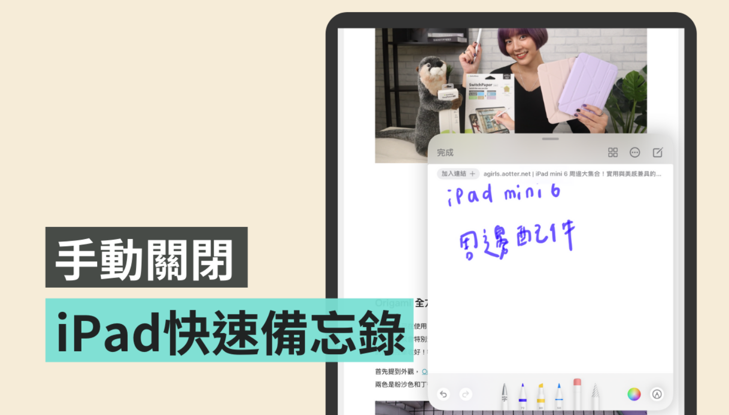 iPad『 快速備忘錄 』容易誤觸？搭配 Apple Pencil 可以一鍵快速關閉