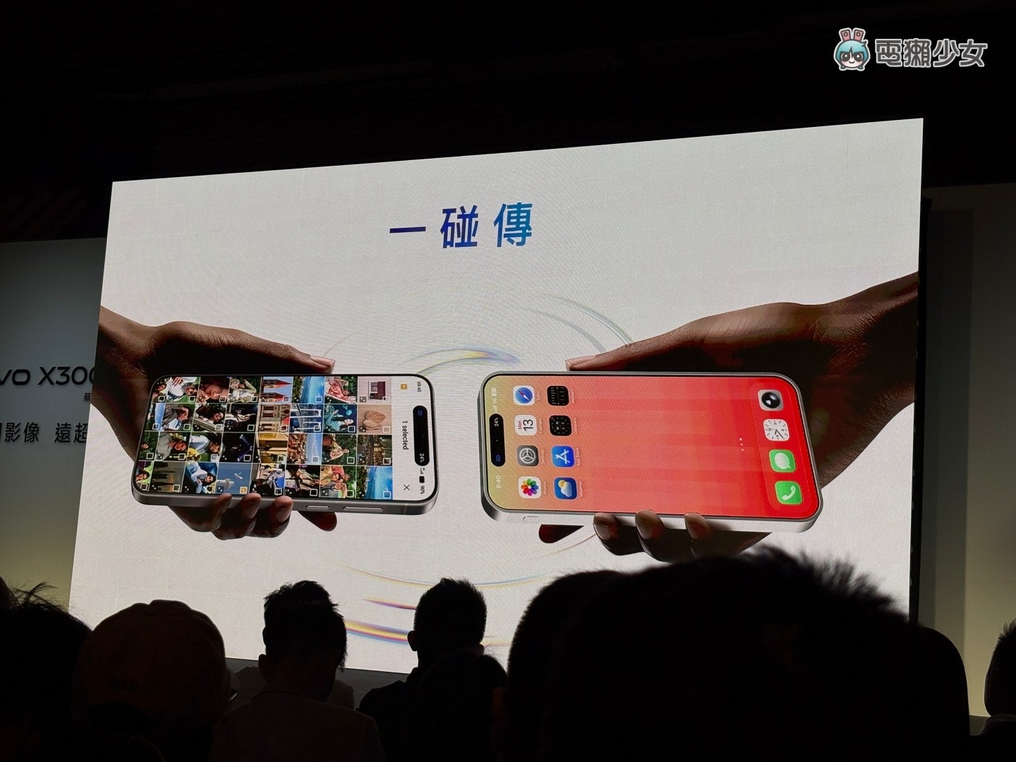 出門|vivo X300 發表一次到位:蔡司長焦、跨系統一碰傳 三大亮點 旗艦帶你看 出門|vivo X300 發表一次到位:蔡司長焦、跨系統一碰傳 三大亮點 旗艦帶你看
