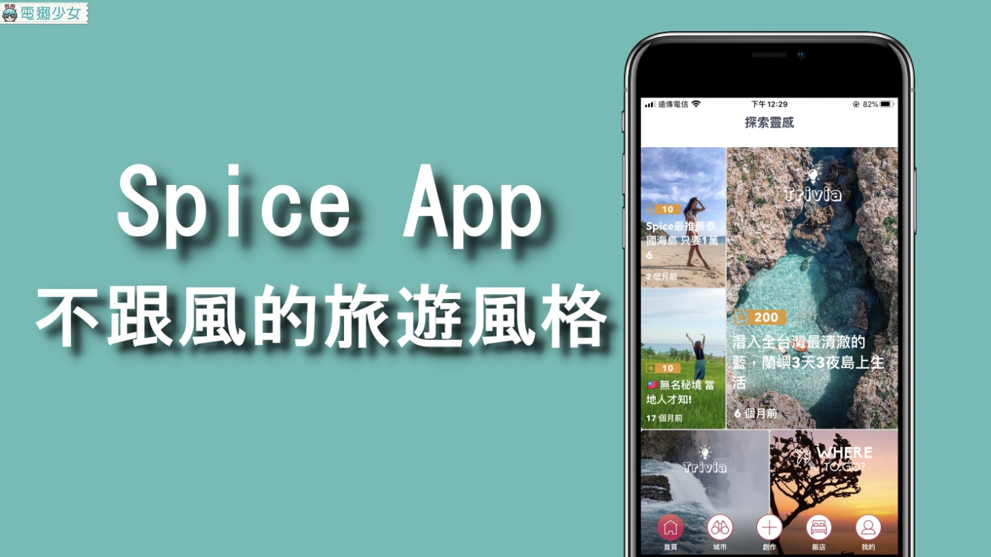 創造不跟風的旅行！『 Spice 』App 帶你挖掘的新秘境 一機掌握旅遊攻略、便宜機票、當地美食跟獨特玩法（iOS、Android）