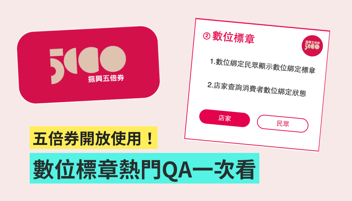 五倍券『 數位標章 』是什麼？該如何取得？可以用來付款嗎？五大熱門 QA 快速帶你看