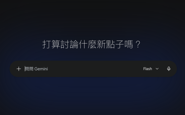 Gemini for Mac 更新，長按 Fn 鍵就能語音操作，支援聽寫、改文和修圖