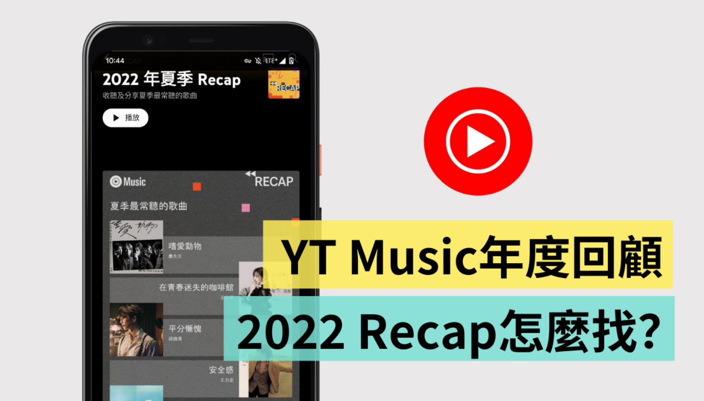 教你怎麼看 YouTube Music 年度回顧！2022 年季度 Recap 還可以分享到 IG