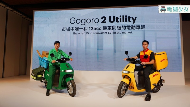 出門｜不只中華郵政，DHL也將採用Gogoro 2 Utility送貨！