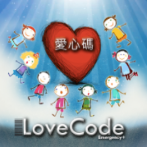 愛心碼 LoveCode