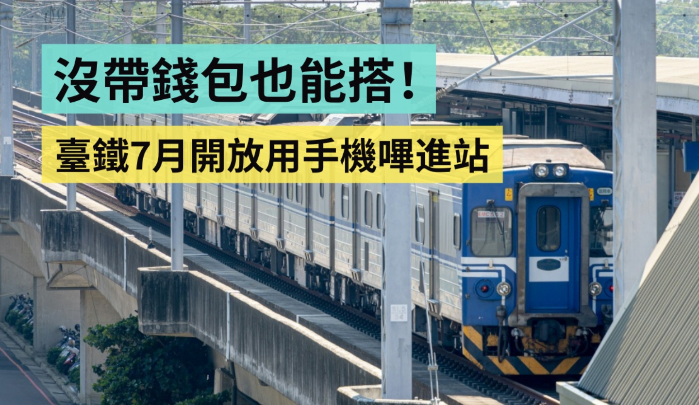 沒帶錢包也能搭火車！臺鐵 7 月開放用手機嗶進站（Android 限定）