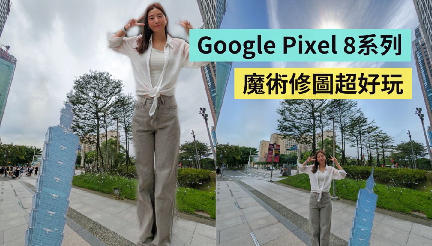 試玩 Google Pixel 8 系列 AI 新功能：完美合照、魔術修圖、魔術降噪