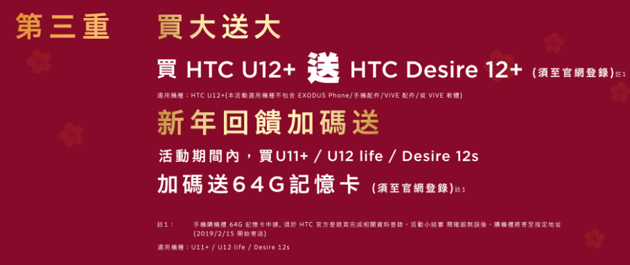 HTC新春多重優惠活動 期間限定買 HTC U12+ 送 Desire 12+