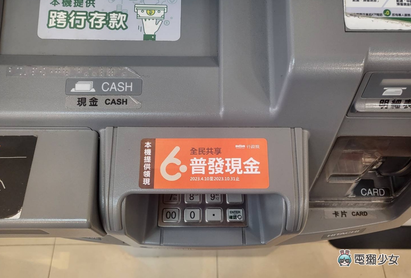 普發 6,000 元 4/10 開放 ATM 領現！用 LINE 即可一鍵查詢去哪領